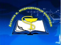 Астана к. медициналык колледж