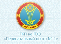 ГКП на ПХВ «Перинатальный центр №1»