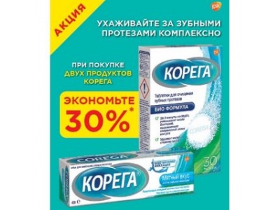 Корега 40  мл для фиксации зубных протез.+ №30 табл