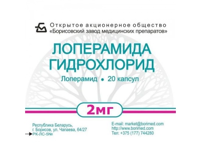 Лоперамид 2 мг №10 капс